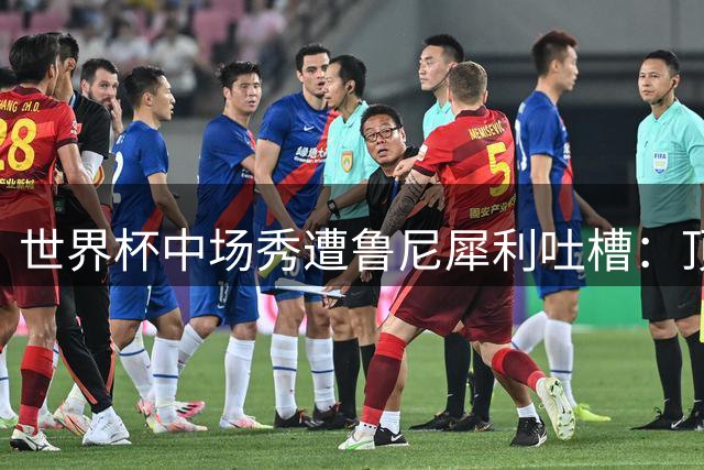 世界杯中场秀遭鲁尼犀利吐槽：顶级阵容难掩演出尴尬 梅西获赞唯一亮点