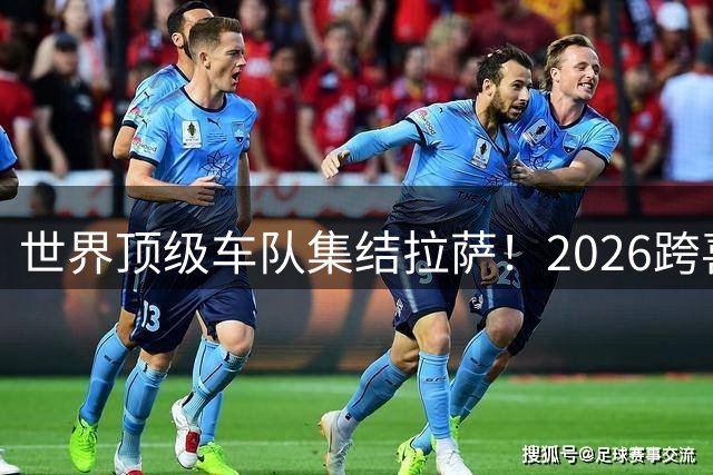 世界顶级车队集结拉萨！2026跨喜马拉雅自行车赛破纪录开赛