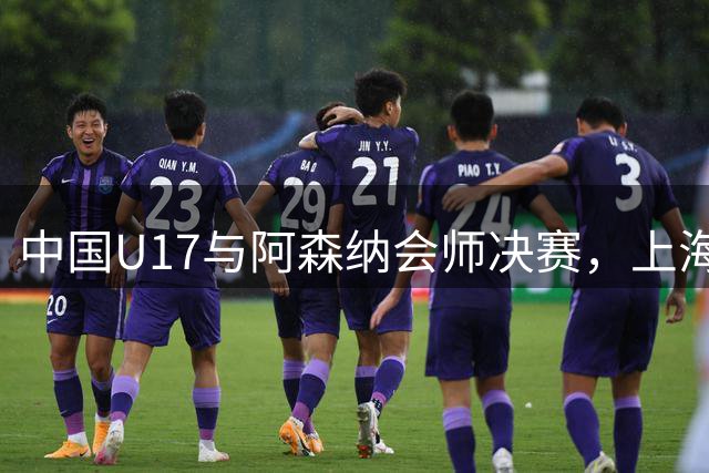 中国U17与阿森纳会师决赛，上海小将点球憾负无缘争冠