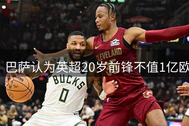 巴萨认为英超20岁前锋不值1亿欧元：离阿尔瓦雷斯还有差距