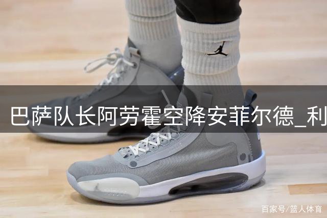 巴萨队长阿劳霍空降安菲尔德 利物浦后防危机迎转机