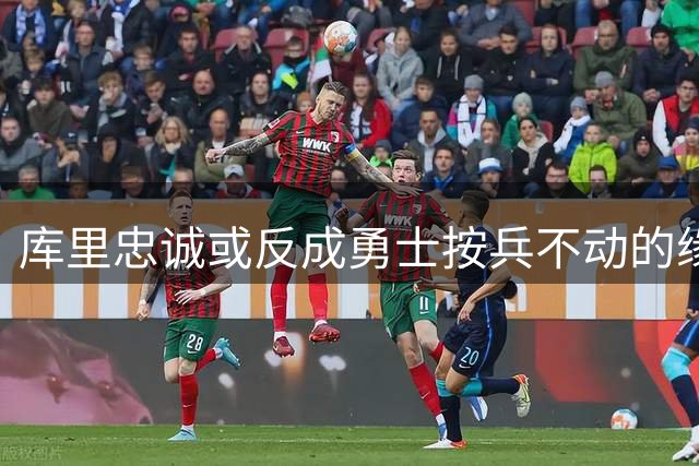 库里忠诚或反成勇士按兵不动的缘由