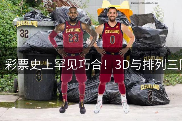 彩票史上罕见巧合！3D与排列三同日惊现"镜像奖号"069