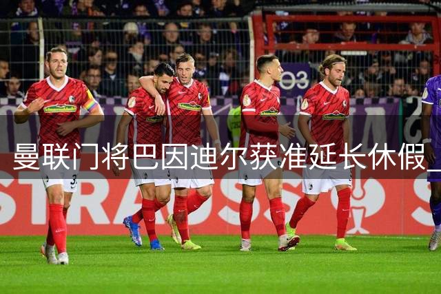 曼联门将巴因迪尔获准延长休假 土耳其国脚或重返祖国联赛