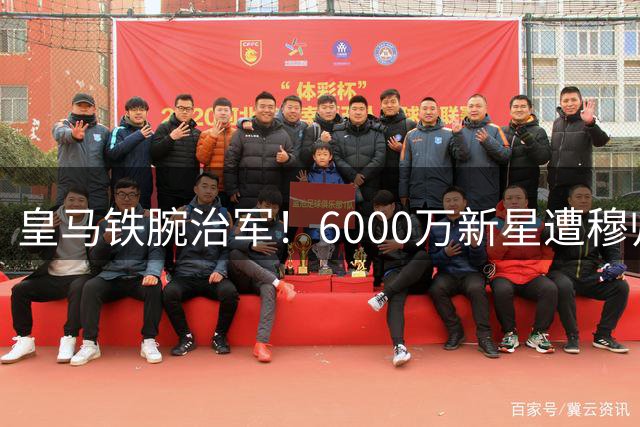 皇马铁腕治军！6000万新星遭穆帅封杀南美梦