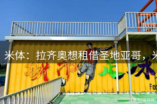 米体：拉齐奥想租借圣地亚哥，米兰拒绝以租借方式放人