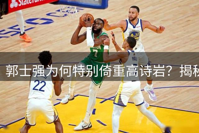 郭士强为何特别倚重高诗岩？揭秘师徒二人背后的深厚默契