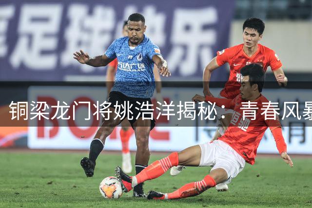铜梁龙门将姚浩洋揭秘：青春风暴如何在中超赛场掀起波澜