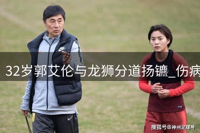 32岁郭艾伦与龙狮分道扬镳 伤病缠身致生涯转折