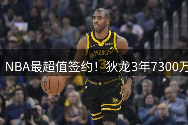 NBA最超值签约！狄龙3年7300万留守太阳，年薪比詹姆斯低9倍